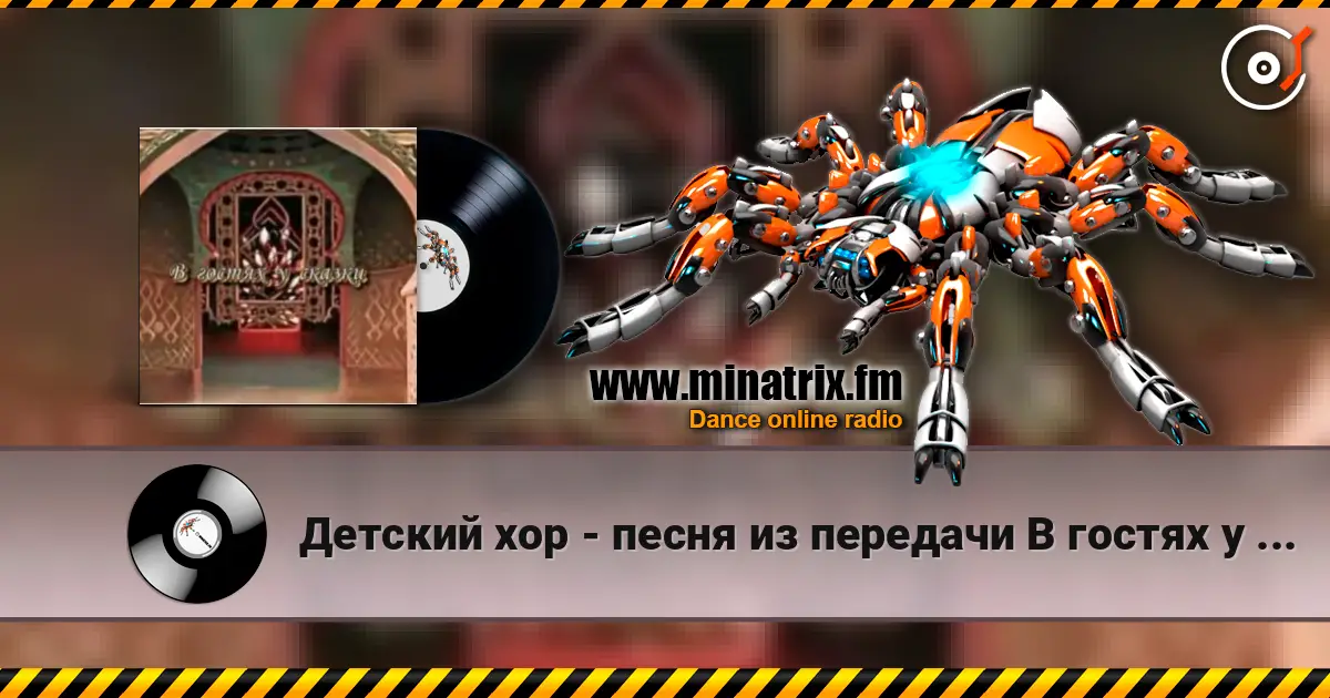 Детский хор - песня из передачи В гостях у сказки escuchar online en alta calidad | Minatrix.FM