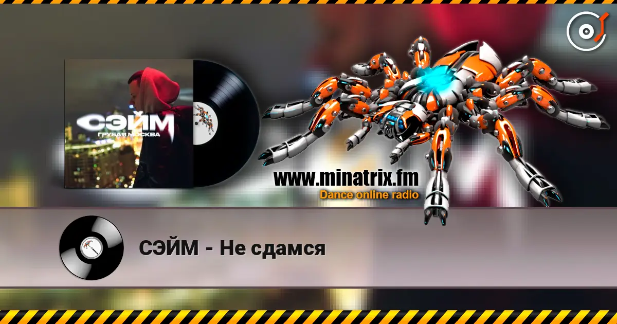 СЭЙМ - Не сдамся escuchar online en alta calidad | Minatrix.FM