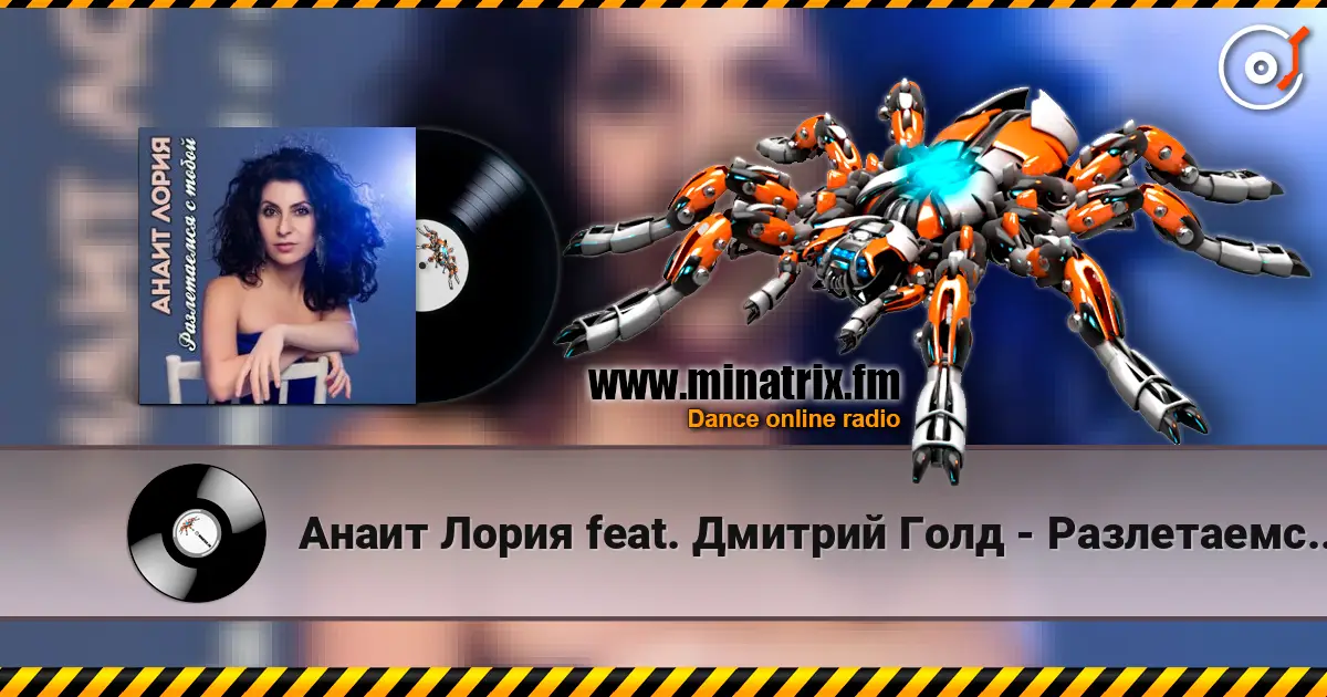 Анаит Лория feat. Дмитрий Голд - Разлетаемся с тобой listen online in high quality | Minatrix.FM