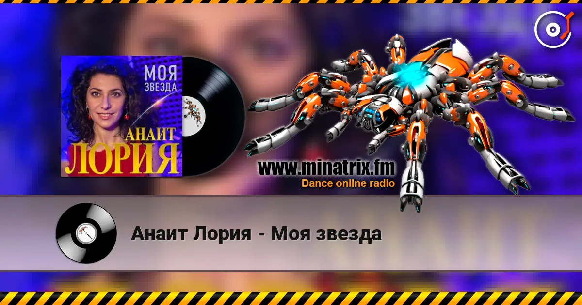Анаит Лория - Моя звезда слухати онлайн у високій якості | Minatrix.FM