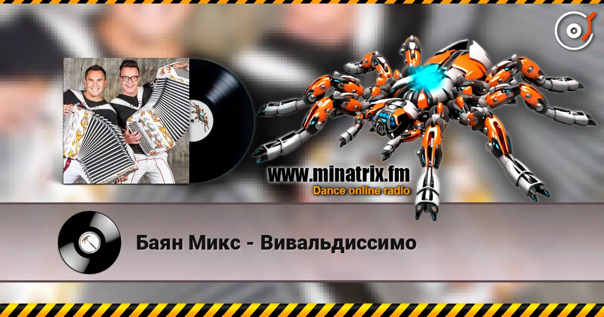 Баян Микс - Вивальдиссимо listen online in high quality | Minatrix.FM