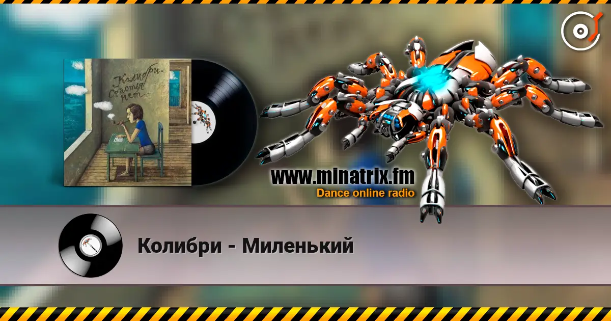 Колибри - Миленький listen online in high quality | Minatrix.FM