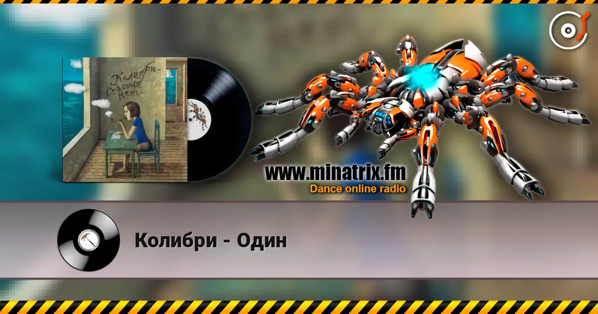 Колибри - Один listen online in high quality | Minatrix.FM