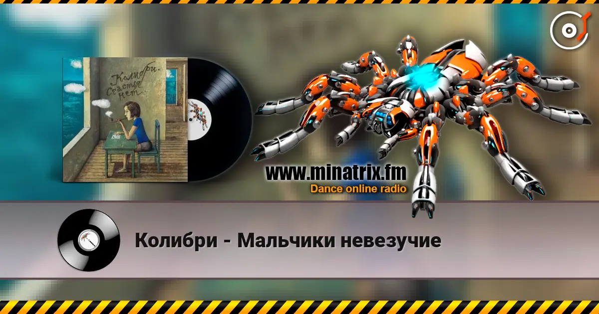 Колибри - Мальчики невезучие listen online in high quality | Minatrix.FM