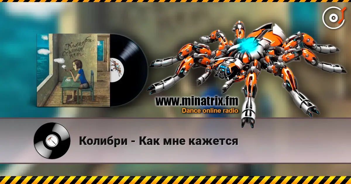 Колибри - Как мне кажется listen online in high quality | Minatrix.FM