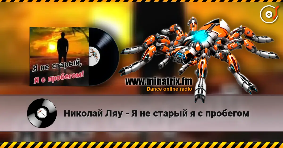 Николай Ляу - Я не старый я с пробегом listen online in high quality | Minatrix.FM