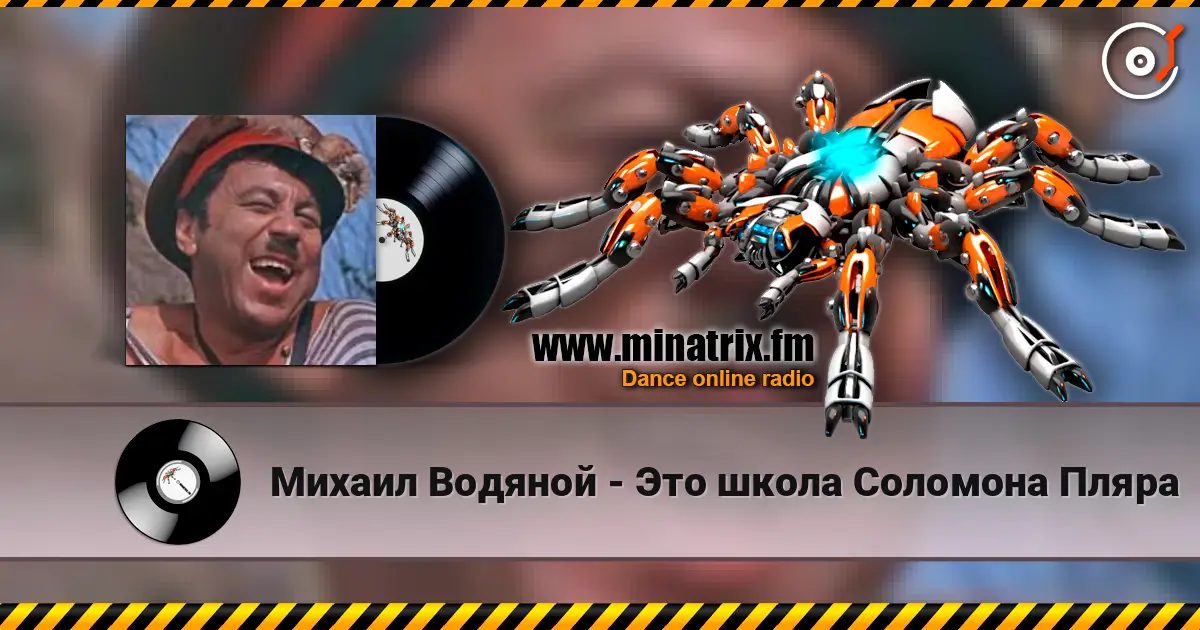 Михаил Водяной - Это школа Соломона Пляра listen online in high quality | Minatrix.FM