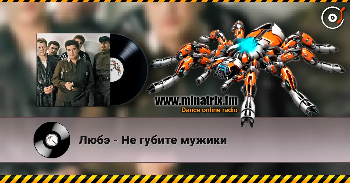 Любэ - Не губите мужики escuchar online en alta calidad | Minatrix.FM