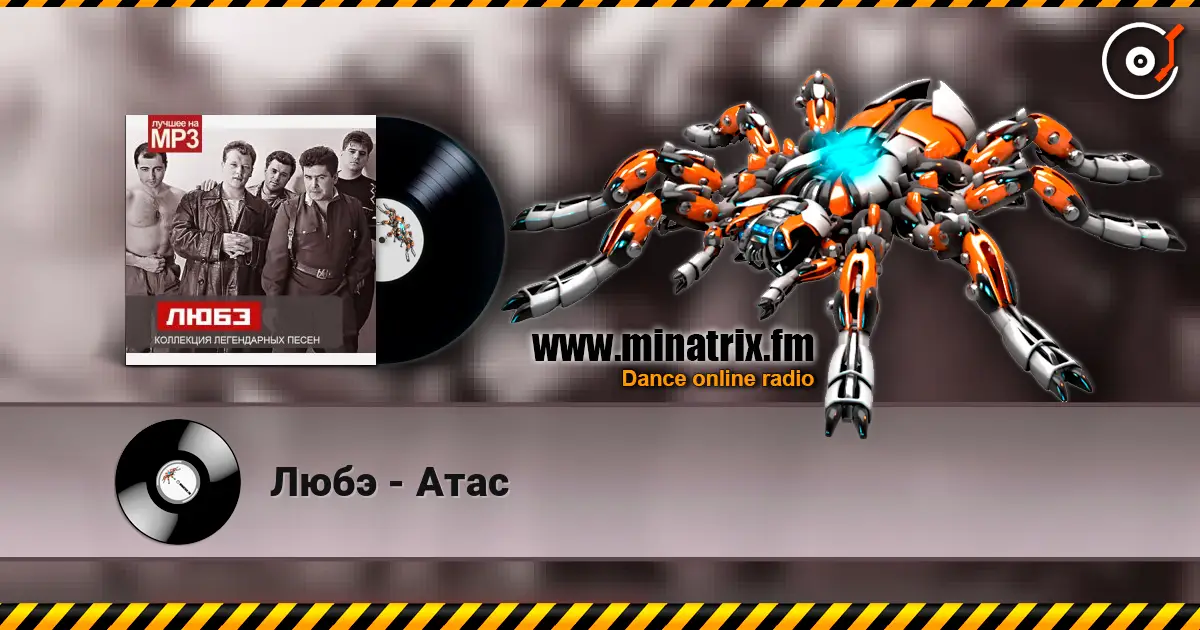 Любэ - Атас escuchar online en alta calidad | Minatrix.FM