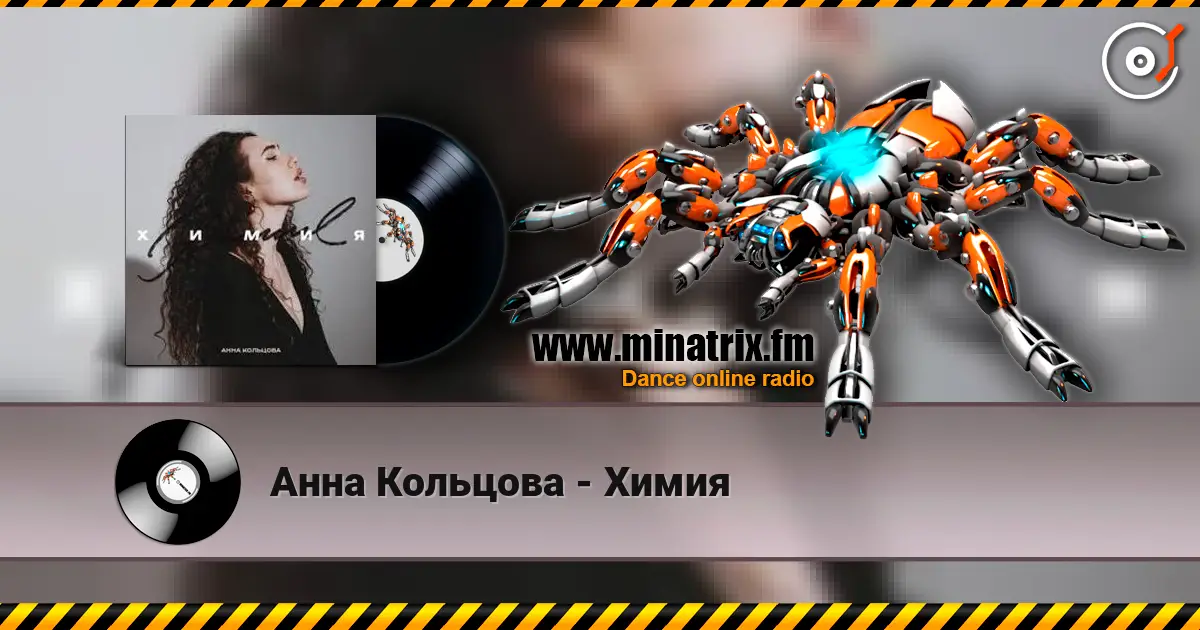 Анна Кольцова - Химия escuchar online en alta calidad | Minatrix.FM