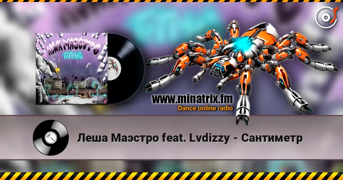 Леша Маэстро feat. Lvdizzy - Сантиметр escuchar online en alta calidad | Minatrix.FM
