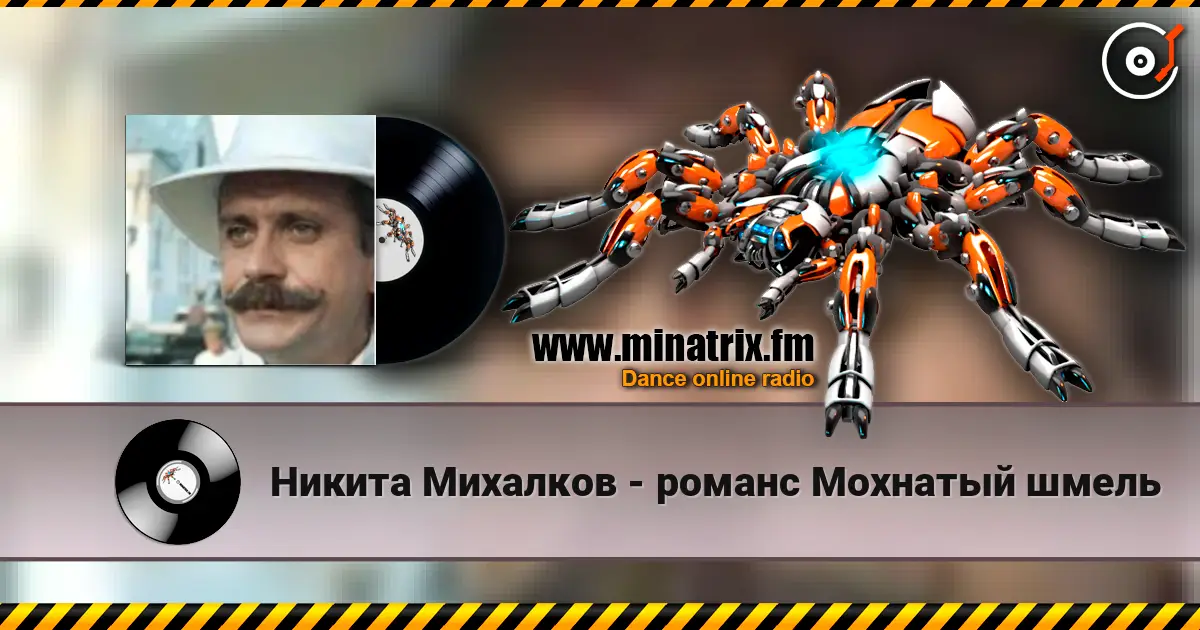 Никита Михалков - романс Мохнатый шмель escuchar online en alta calidad | Minatrix.FM