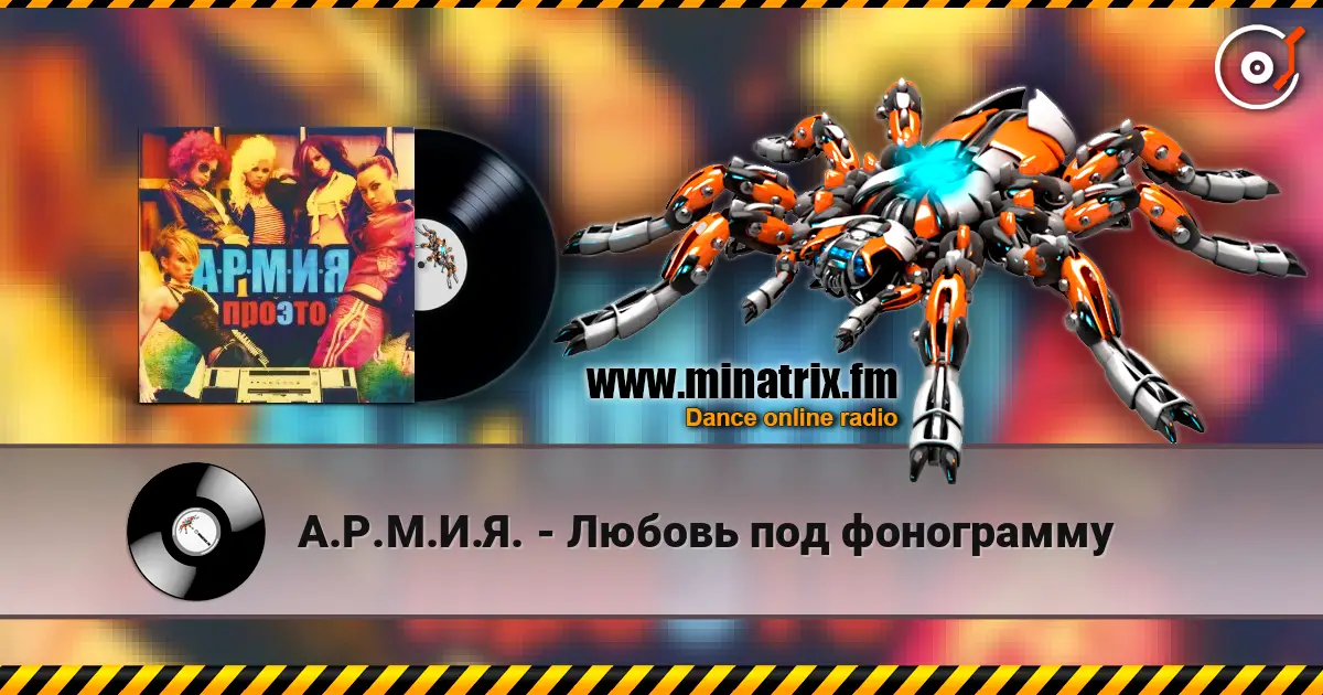А.Р.М.И.Я. - Любовь под фонограмму escuchar online en alta calidad | Minatrix.FM