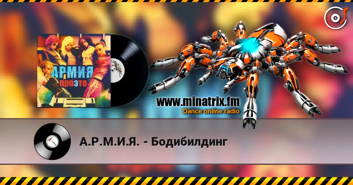 А.Р.М.И.Я. - Бодибилдинг escuchar online en alta calidad | Minatrix.FM