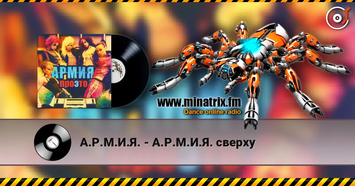 А.Р.М.И.Я. - А.Р.М.И.Я. сверху escuchar online en alta calidad | Minatrix.FM
