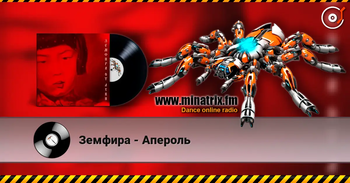Земфира - Апероль escuchar online en alta calidad | Minatrix.FM