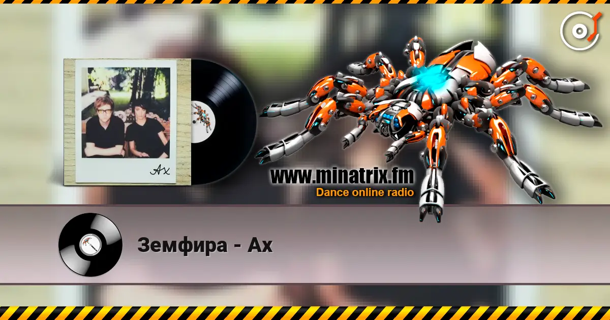 Земфира - Ах listen online in high quality | Minatrix.FM
