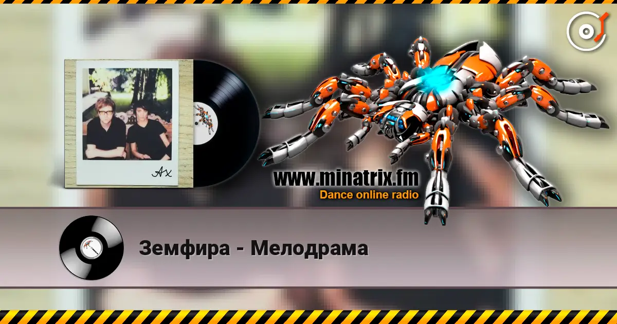 Земфира - Мелодрама escuchar online en alta calidad | Minatrix.FM