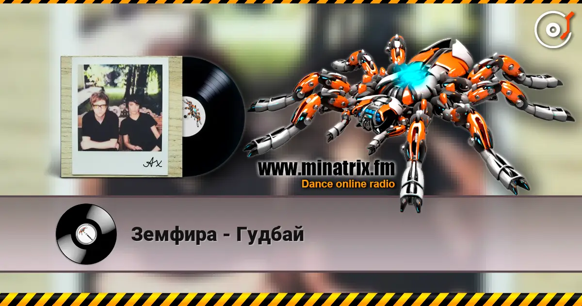 Земфира - Гудбай escuchar online en alta calidad | Minatrix.FM