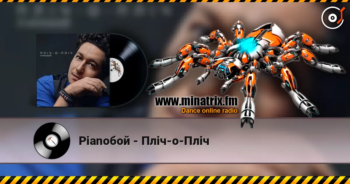 Pianoбой - Пліч-о-Пліч escuchar online en alta calidad | Minatrix.FM