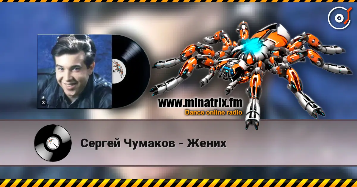 Сергей Чумаков - Жених escuchar online en alta calidad | Minatrix.FM