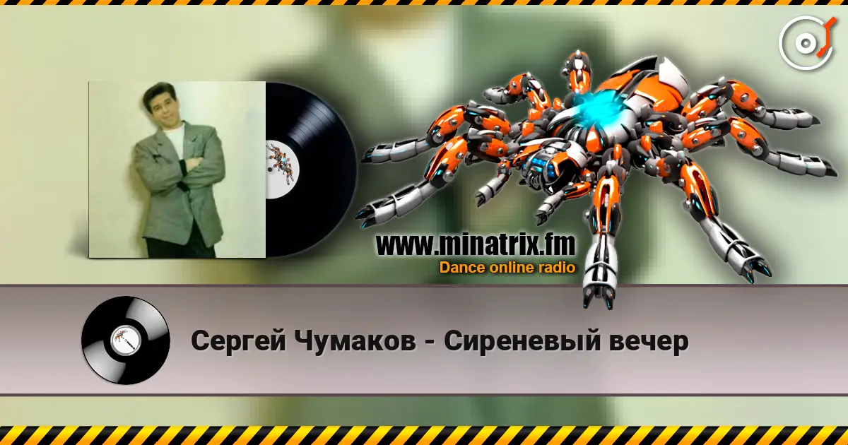 Сергей Чумаков - Сиреневый вечер escuchar online en alta calidad | Minatrix.FM