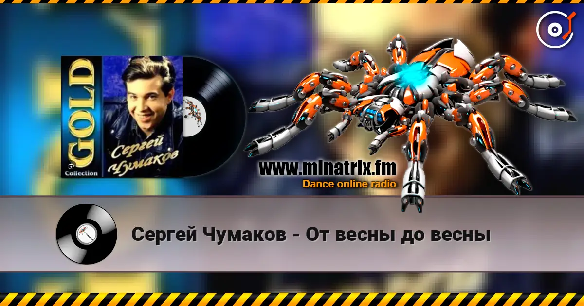 Сергей Чумаков - От весны до весны escuchar online en alta calidad | Minatrix.FM