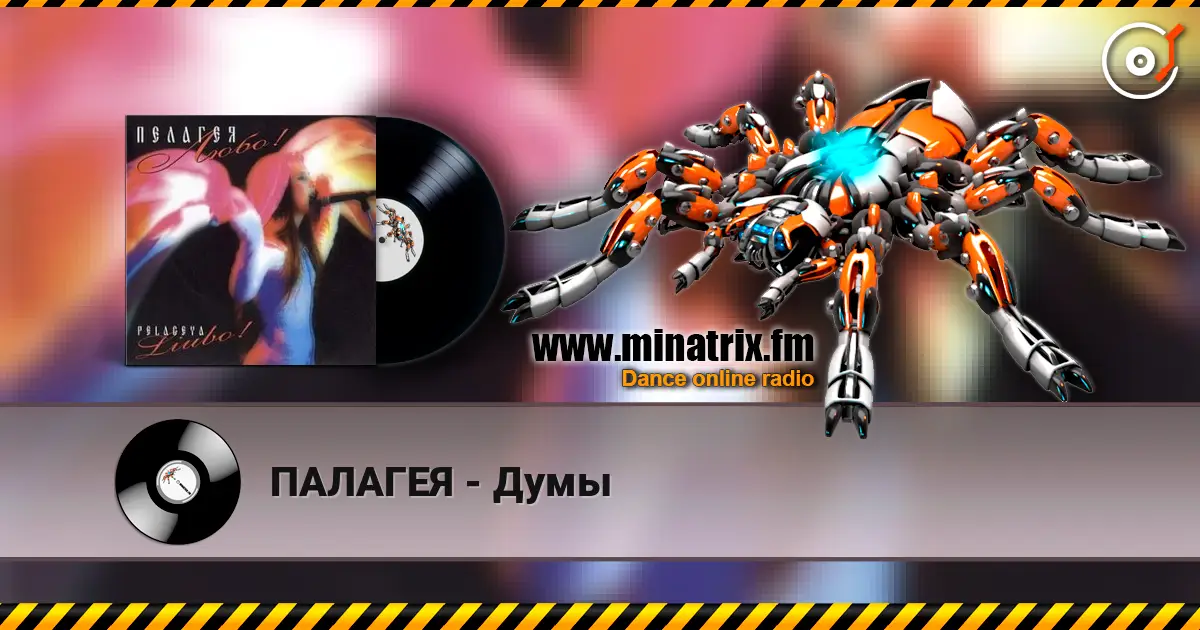 ПАЛАГЕЯ - Думы listen online in high quality | Minatrix.FM