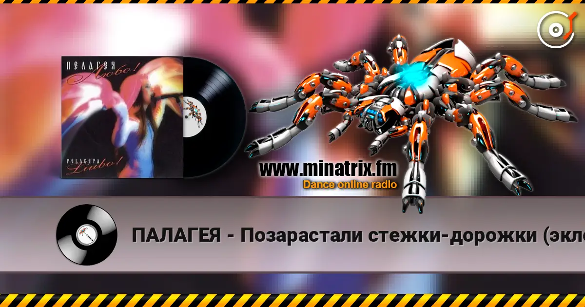 ПАЛАГЕЯ - Позарастали стежки-дорожки (эклектика-микс) listen online in high quality | Minatrix.FM
