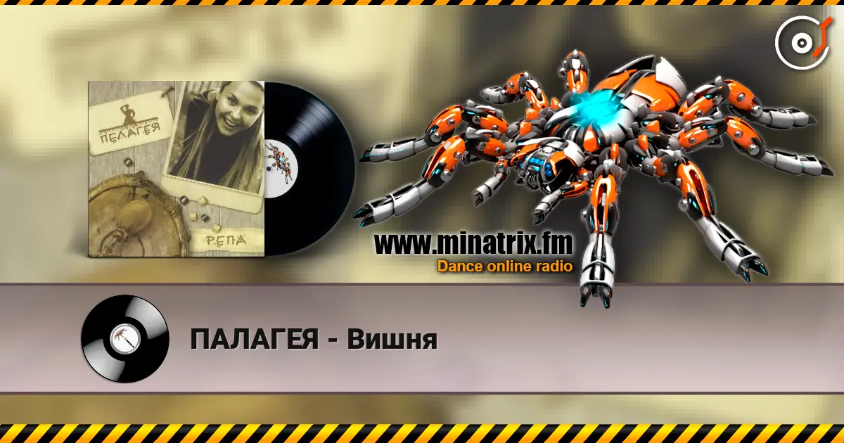 ПАЛАГЕЯ - Вишня listen online in high quality | Minatrix.FM