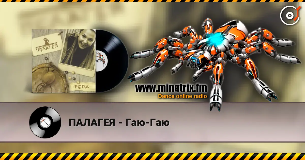 ПАЛАГЕЯ - Гаю-Гаю listen online in high quality | Minatrix.FM