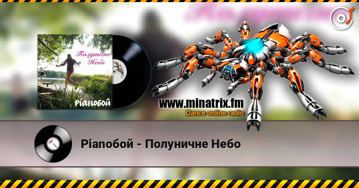 Pianoбой - Полуничне Небо слухати онлайн у високій якості | Minatrix.FM