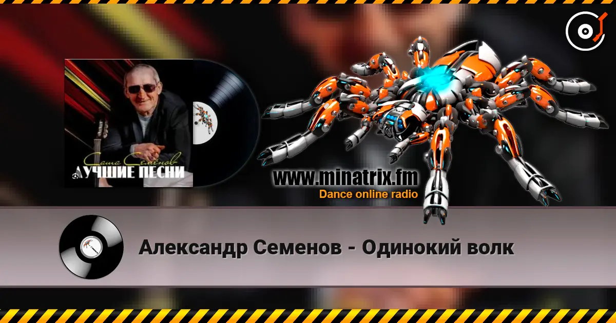 Александр Семенов - Одинокий волк слухати онлайн у високій якості | Minatrix.FM