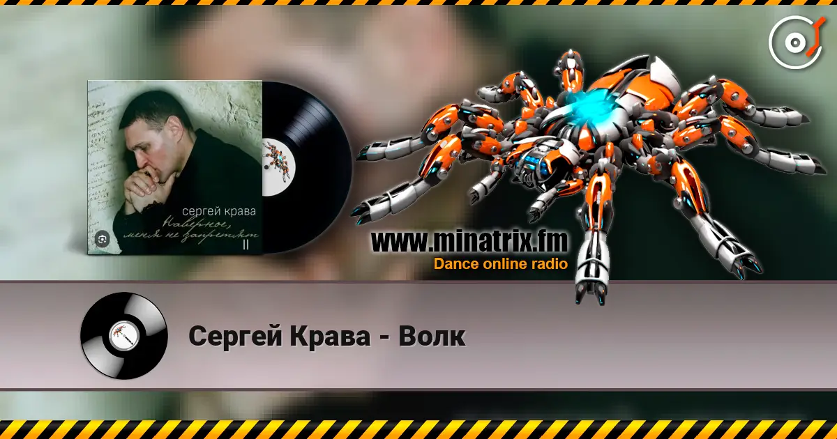 Сергей Крава - Волк listen online in high quality | Minatrix.FM