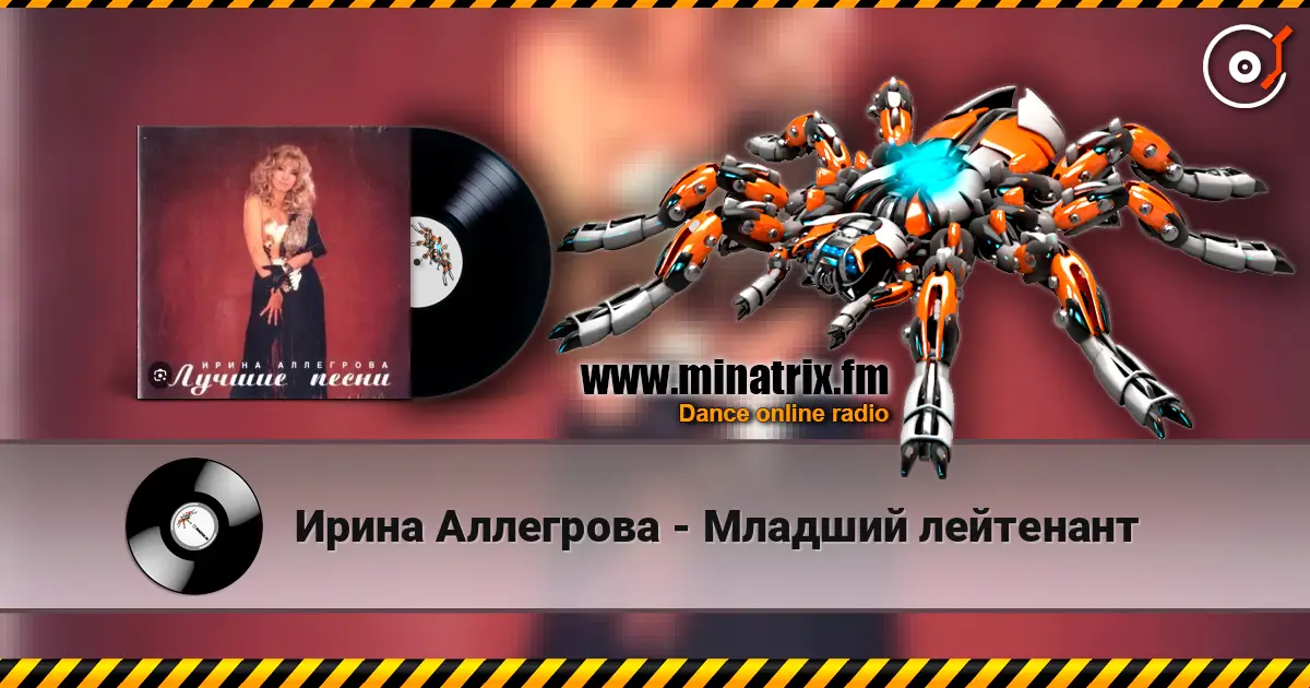 Ирина Аллегрова - Младший лейтенант escuchar online en alta calidad | Minatrix.FM