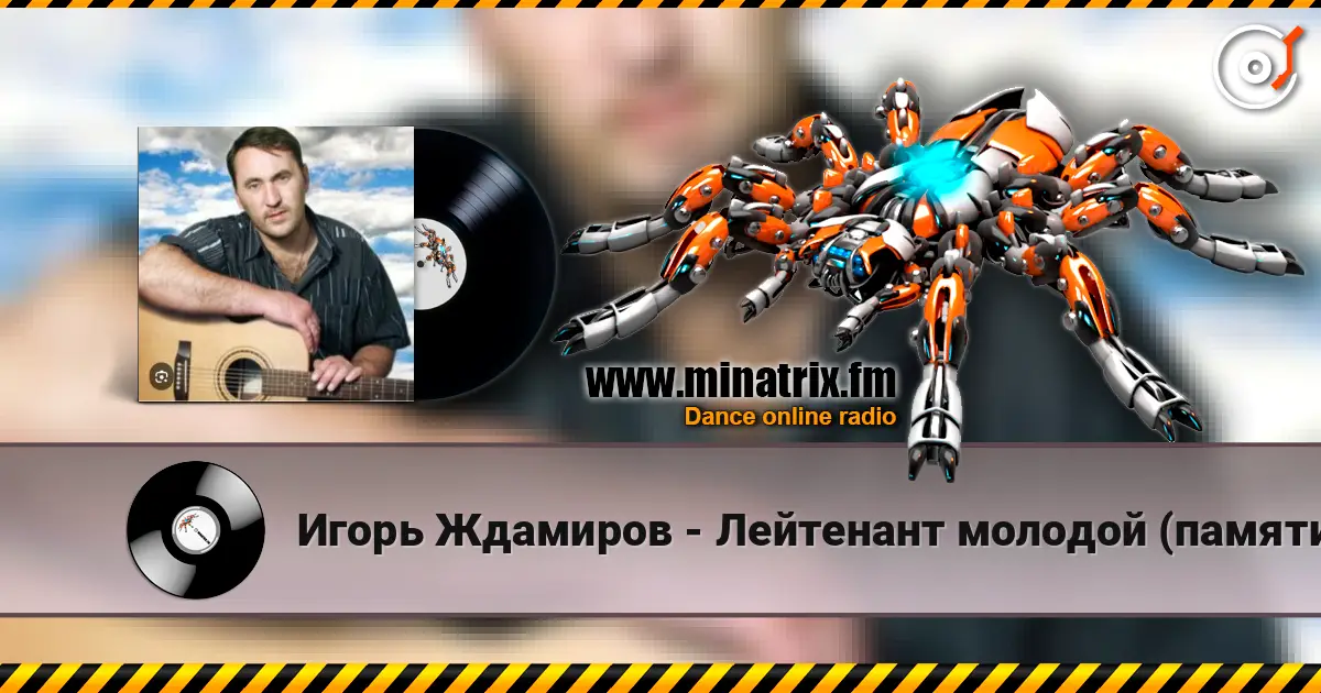 Игорь Ждамиров - Лейтенант молодой (памяти Андрея Смыслова) listen online in high quality | Minatrix.FM