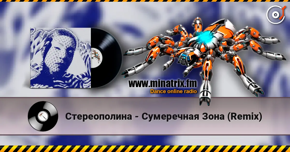 Стереополина - Сумеречная Зона (Remix) escuchar online en alta calidad | Minatrix.FM