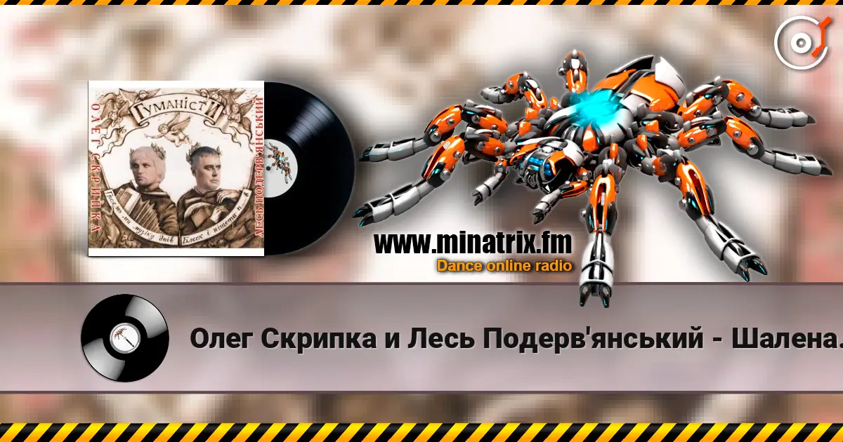 Олег Скрипка и Лесь Подерв'янський - Шалена зірка слухати онлайн у високій якості | Minatrix.FM
