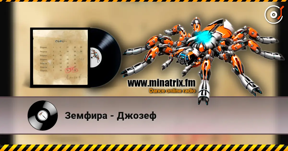 Земфира - Джозеф escuchar online en alta calidad | Minatrix.FM