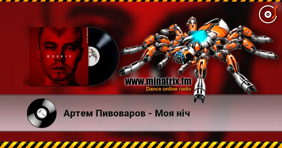 Артем Пивоваров - Моя ніч escuchar online en alta calidad | Minatrix.FM