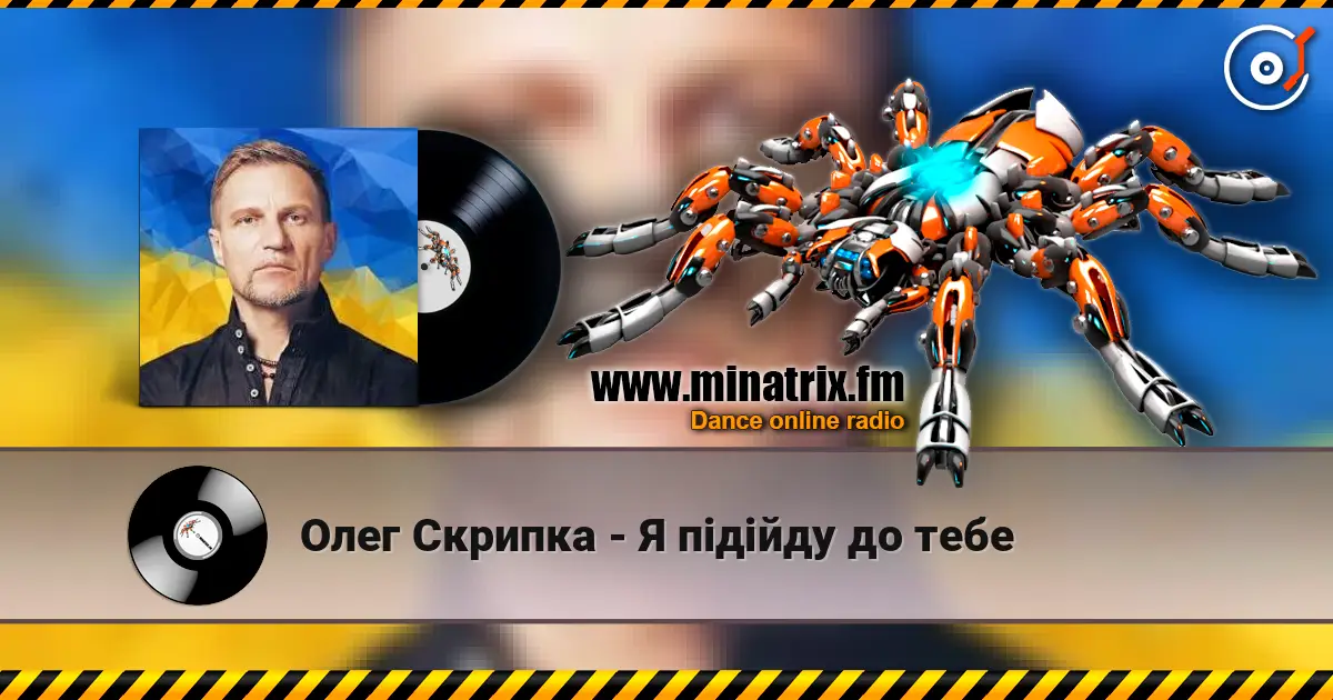 Олег Скрипка - Я підійду до тебе слухати онлайн у високій якості | Minatrix.FM