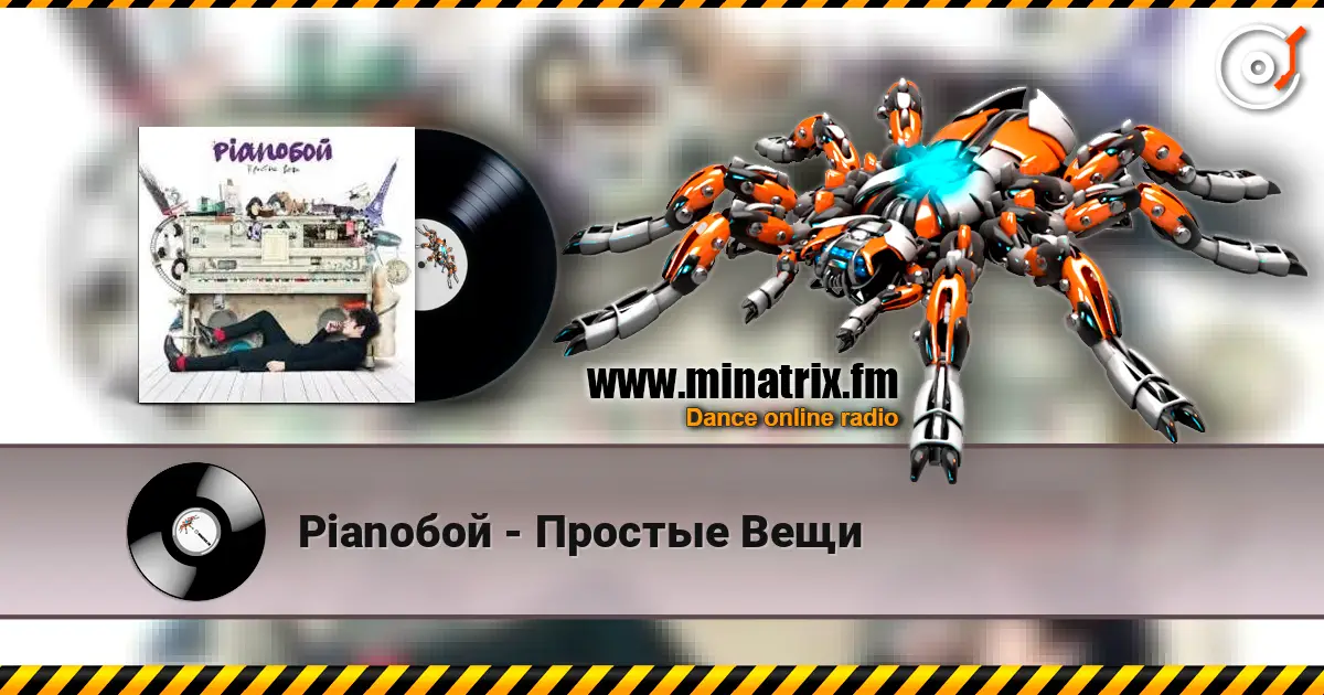Pianoбой - Простые Вещи escuchar online en alta calidad | Minatrix.FM