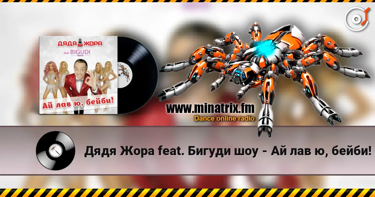 Дядя Жора feat. Бигуди шоу - Ай лав ю, бейби! escuchar online en alta calidad | Minatrix.FM
