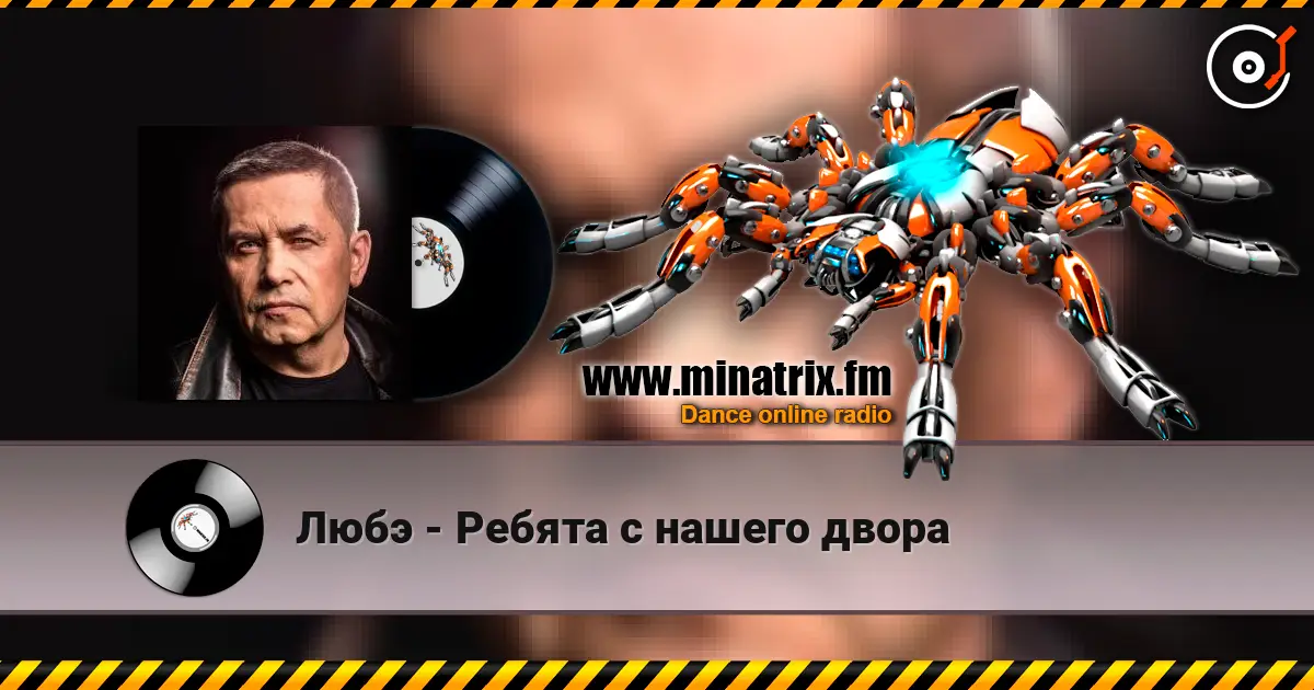 Любэ - Ребята с нашего двора escuchar online en alta calidad | Minatrix.FM