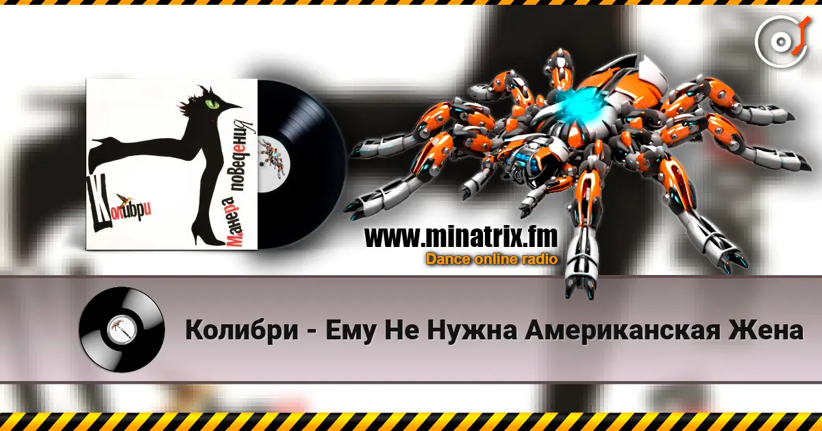 Колибри - Ему Не Нужна Американская Жена listen online in high quality | Minatrix.FM