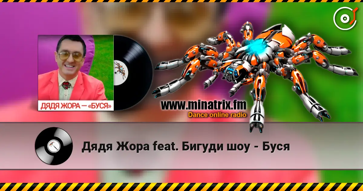 Дядя Жора feat. Бигуди шоу - Буся listen online in high quality | Minatrix.FM