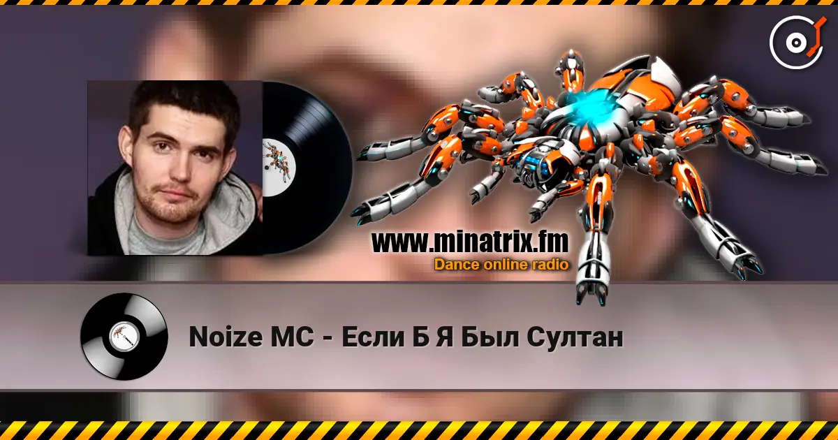 Noize MC - Если Б Я Был Султан escuchar online en alta calidad | Minatrix.FM