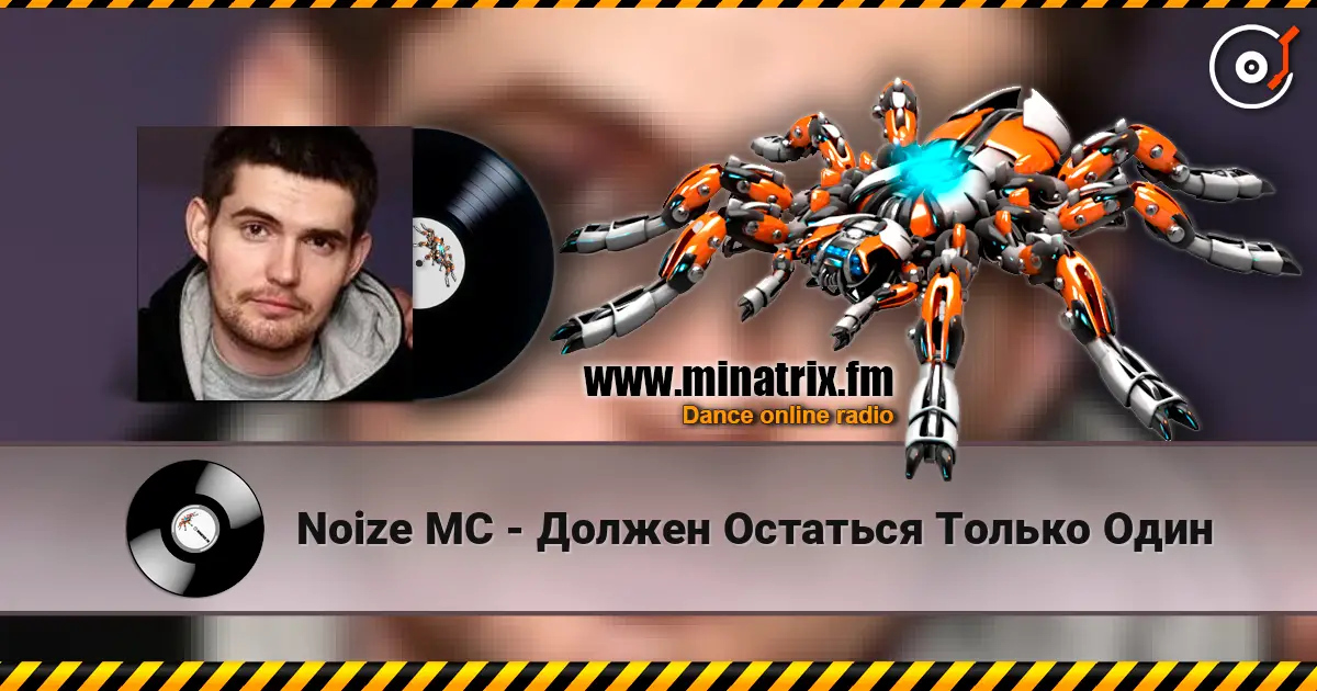 Noize MC - Должен Остаться Только Один escuchar online en alta calidad | Minatrix.FM