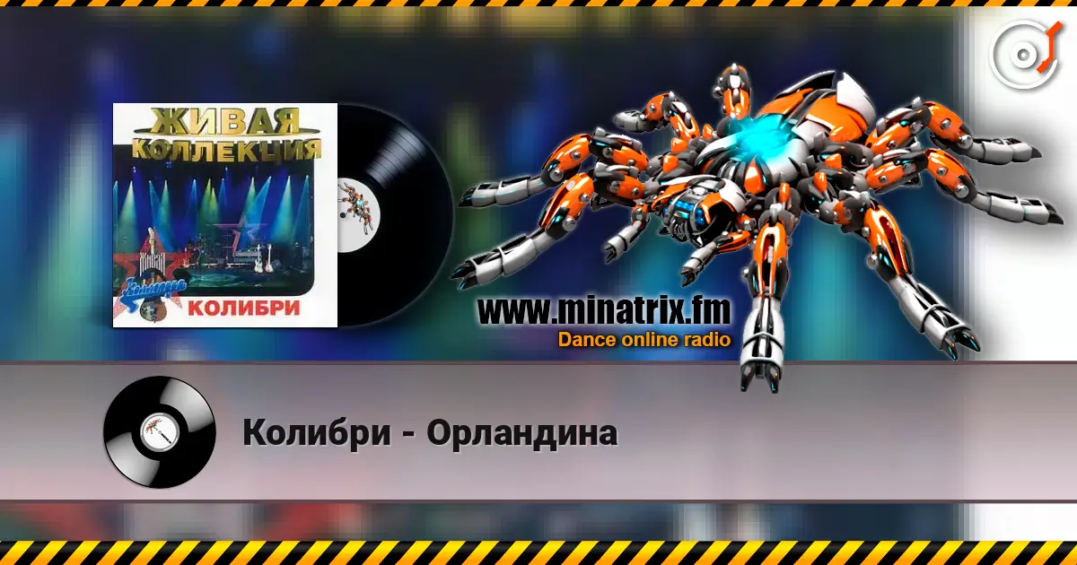 Колибри - Орландина listen online in high quality | Minatrix.FM