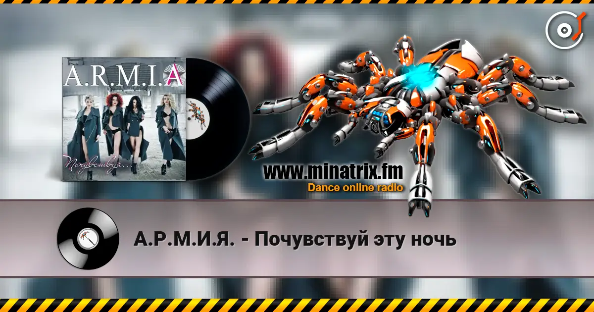 А.Р.М.И.Я. - Почувствуй эту ночь escuchar online en alta calidad | Minatrix.FM